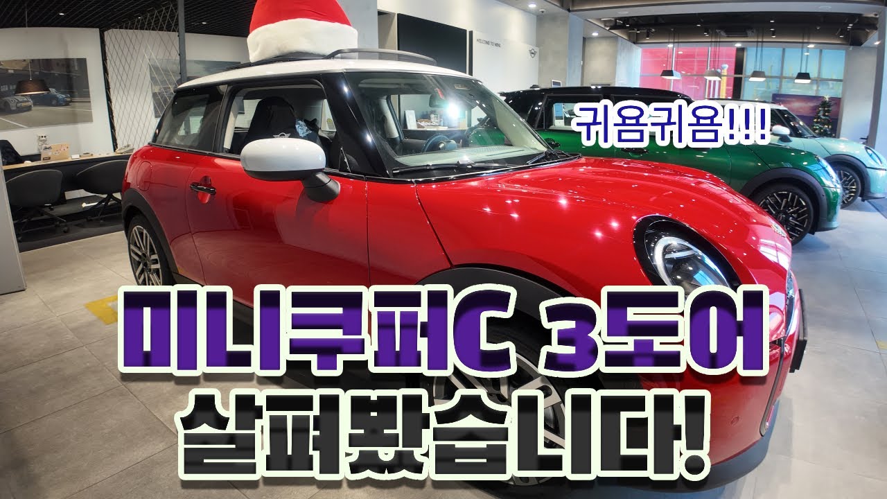 미니쿠퍼C 3DOOR 클래식 한번 쭉 살펴볼께요~ #미니쿠퍼C #3도어 #풀체인지 #미니쿠퍼리뷰 #내외관리뷰