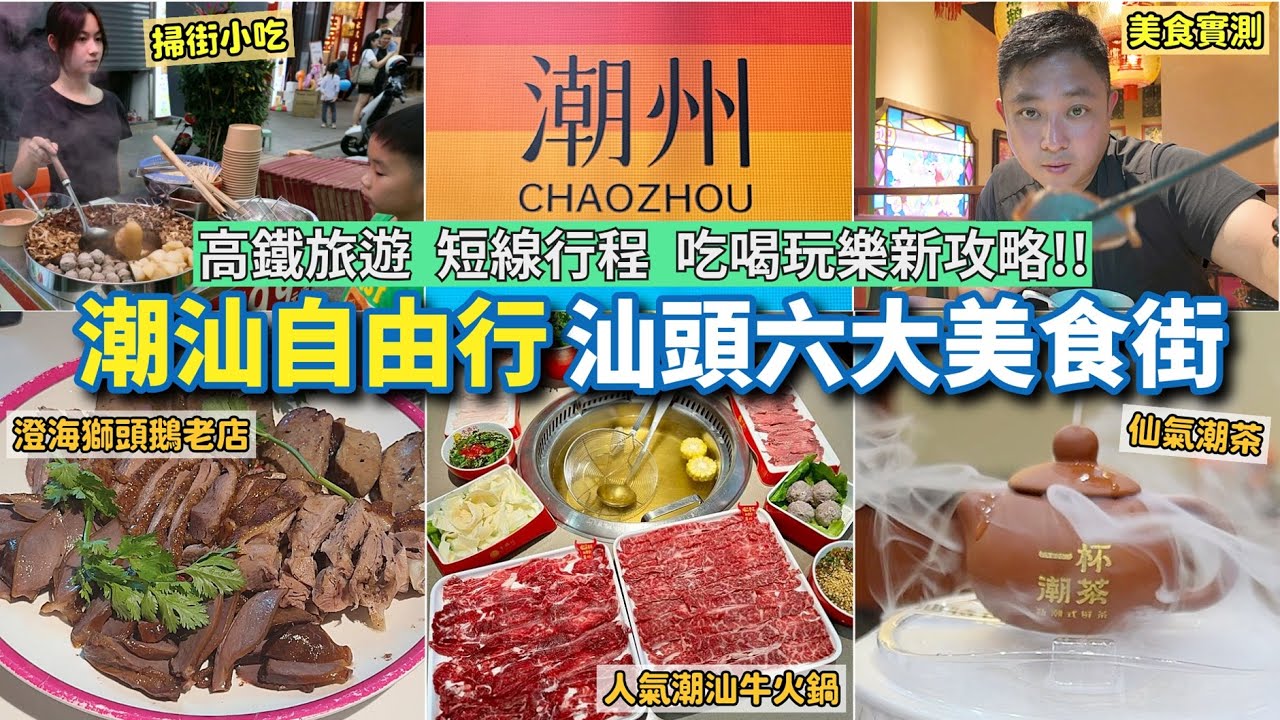 高鐵旅遊🚅｜潮汕自由行｜實測汕頭當地人推介六大美食街😋｜掃街小吃介紹｜潮州蠔烙｜朥胉粥｜潮汕人氣牛肉火鍋｜滷水獅頭鵝老店｜豆腐花甜蛋｜附交通行程攻略✨｜2025北上短線旅遊推介❣️