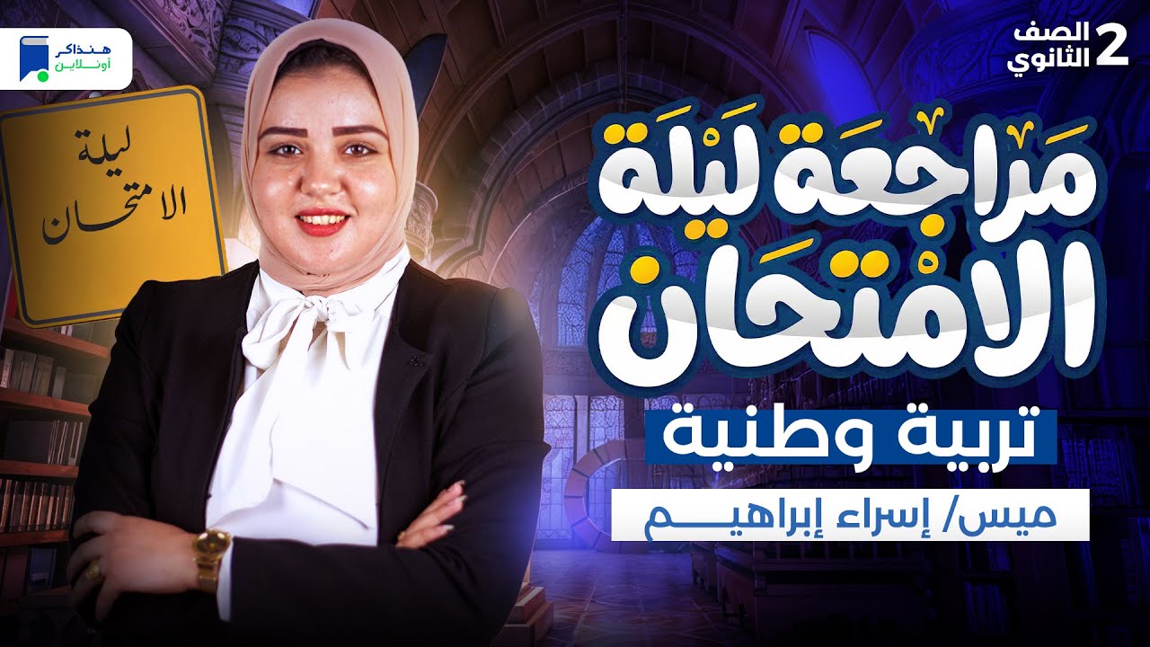 مراجعة ليلة الامتحان - تربية وطنية تانية ثانوي ترم أول 2026 | المنهج كامل