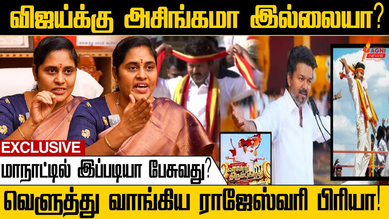 VIJAY-க்கு அசிங்கமா இல்லையா? மாநாட்டில் இப்படியா பேசுவது | Rajeshwari priya Exclusiveinterview |