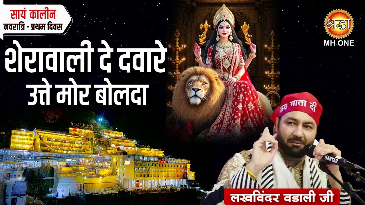 शेरावाली दे द्वारे उत्ते मोर बोलदा | Mor Bolda Mor Bolda | Devotional Song  @lakhwinderwadalilive