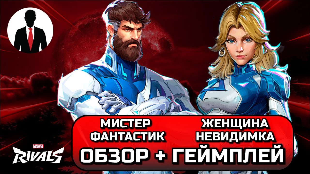 Marvel Rivals МИСТЕР ФАНТАСТИК И ЖЕНЩИНА НЕВИДИМКА ОБЗОР + ГЕЙМПЛЕЙ