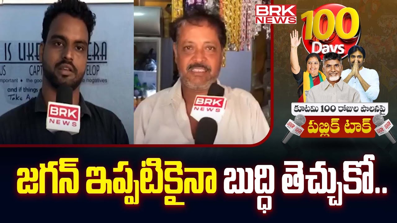 జగన్ ఇప్పటికైనా బుద్ధి తెచ్చుకో | Public Talk Over Alliance Government | TIRUPATI DISTRICT| BRK News