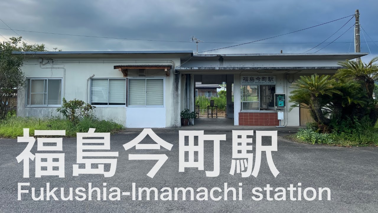 福島今町駅  Fukushima-Imamachi station  ＜日南線＞