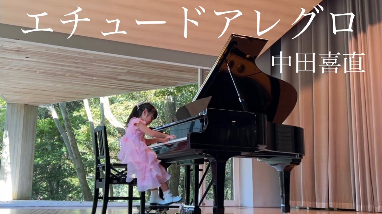 エチュードアレグロ / 中田喜直 ☆ Etude allegro / Yoshinao Nakada ☆ 7歳