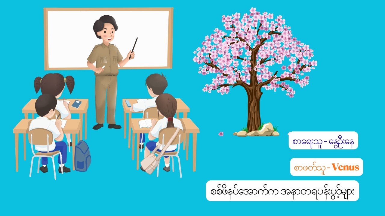 စစ်ဖိနပ်အောက်က အနာတရပန်းပွင့်များ