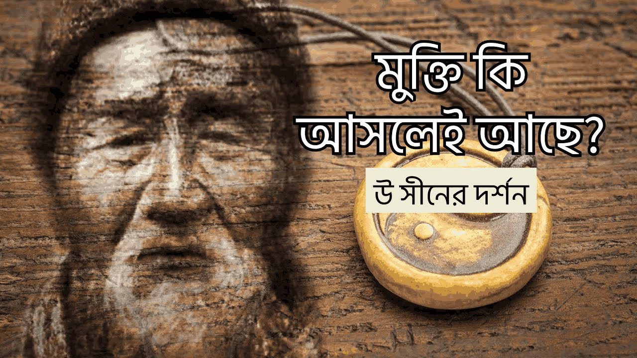 চীনা দর্শন - উ সীনের দর্শন । পর্ব - ০১ । The Philosophy Of Wu Hsin