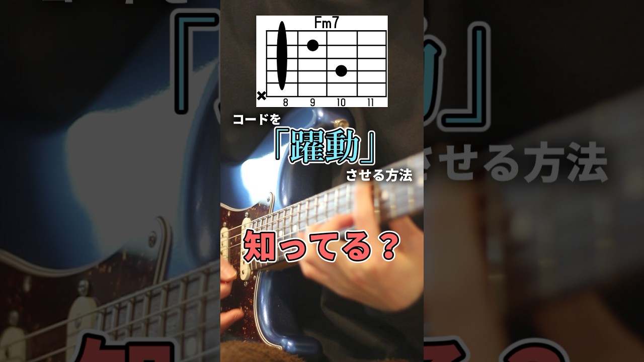 コードが一気に躍動する、ちょい足しテク!