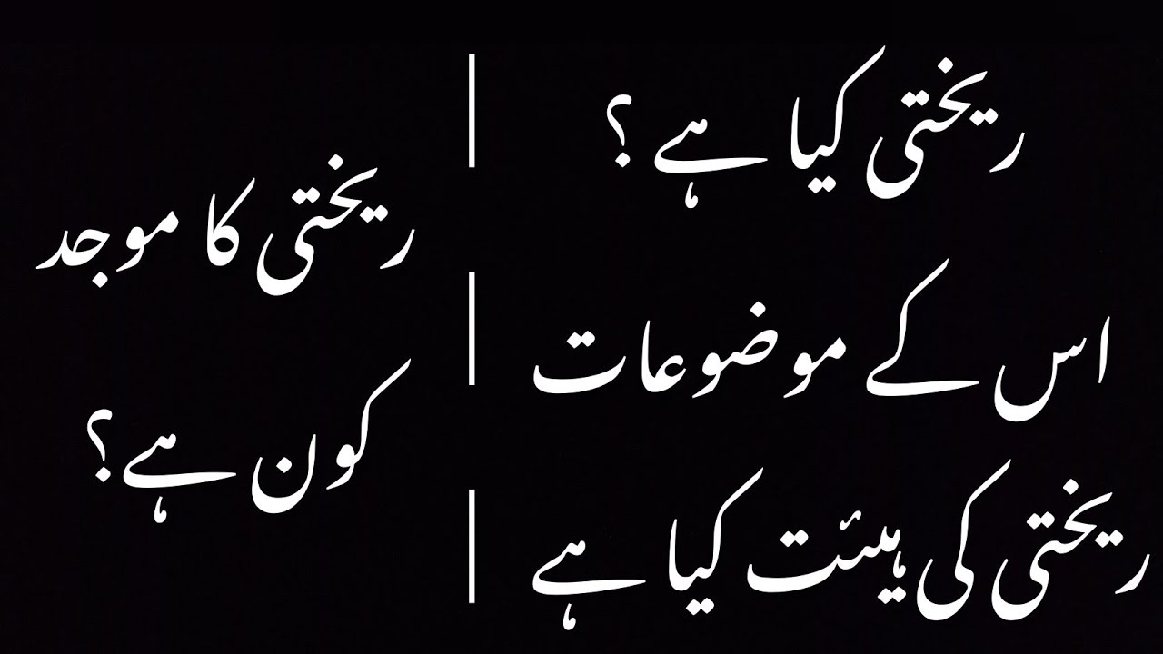 ریختی کیا ہے | Rekhti kia hai | #urdu #rekhti