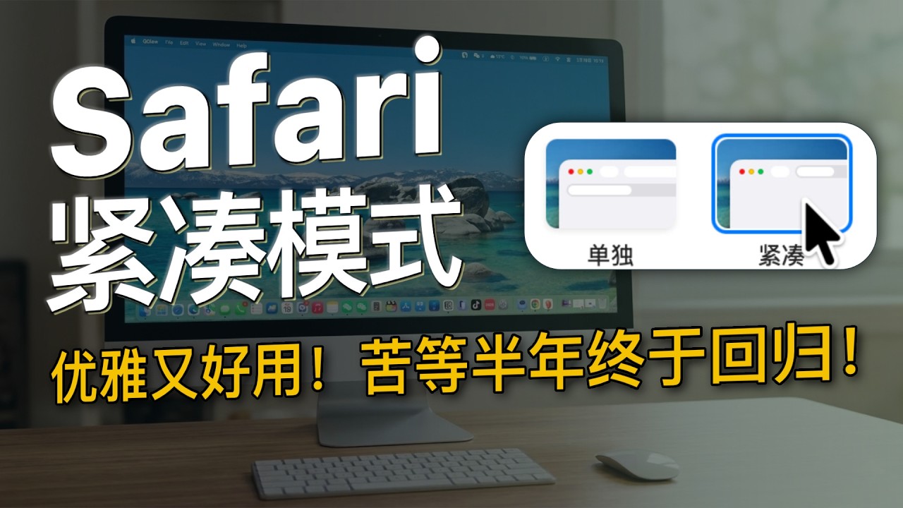 苦等半年！Safari 紧凑模式终于回来了！