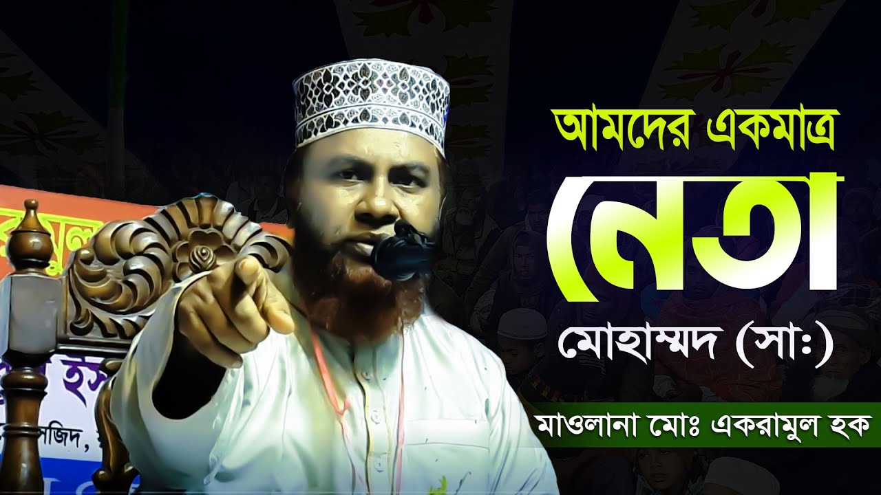 আমাদের একমাত্র নেতা হযরত মোহাম্মদ (সাঃ)। নতুন বয়ান মাওলানা একরামুল হক, চাঁপাইনবাবগঞ্জ ।