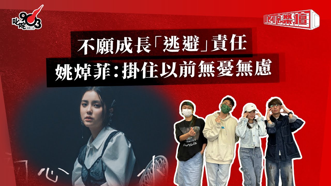 不願成長「逃避」責任  姚焯菲：掛住以前無憂無慮｜《叱咤樂壇》