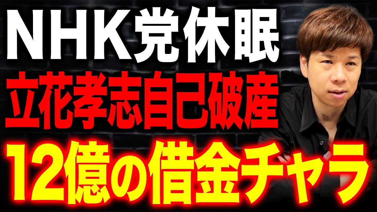【立花孝志破産】本当の狙いは何なのか&hellip;損害賠償と非免責債権で1%未満しか返せない？