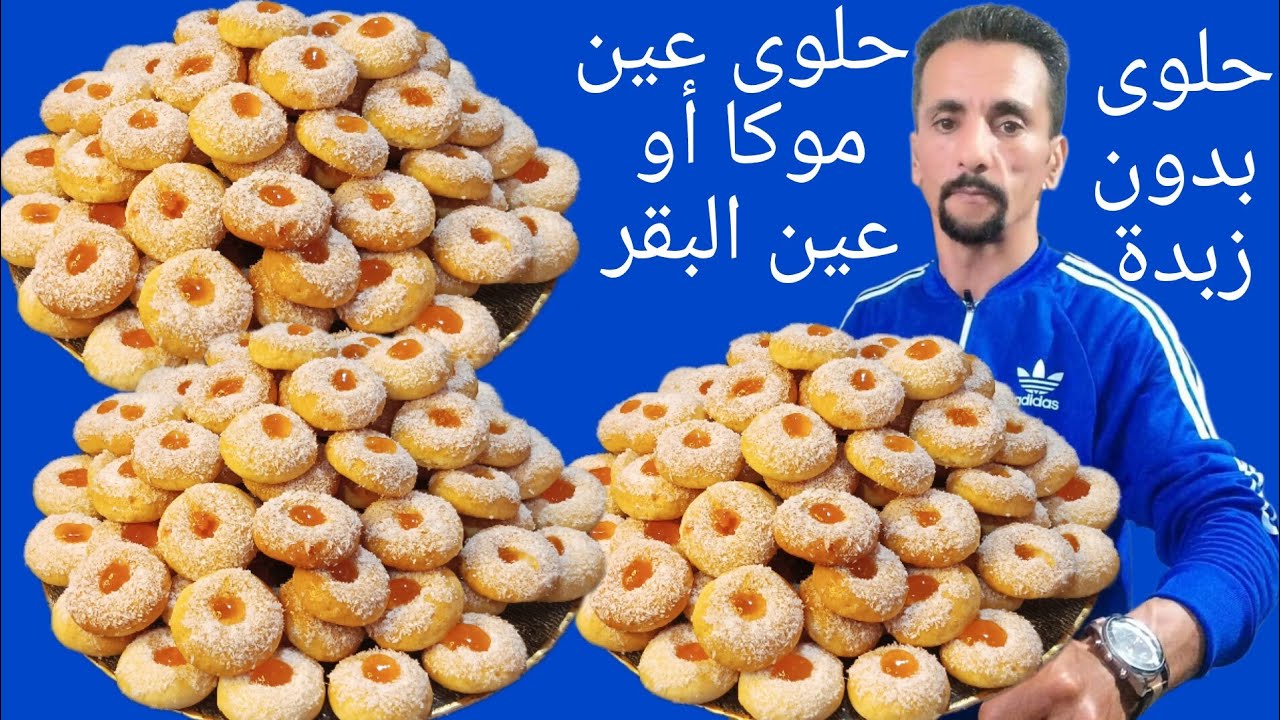 حلوى عين البقر او عين موكا من الد حلويات الزمن الجميل متخطا حتى دار بدون زبدة