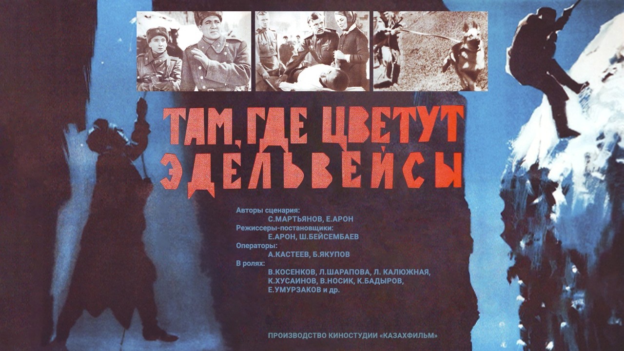 Там где цветут Эдельвейсы (реж. Шарип Бейсембаев, Ефим Арон, 1965г.)