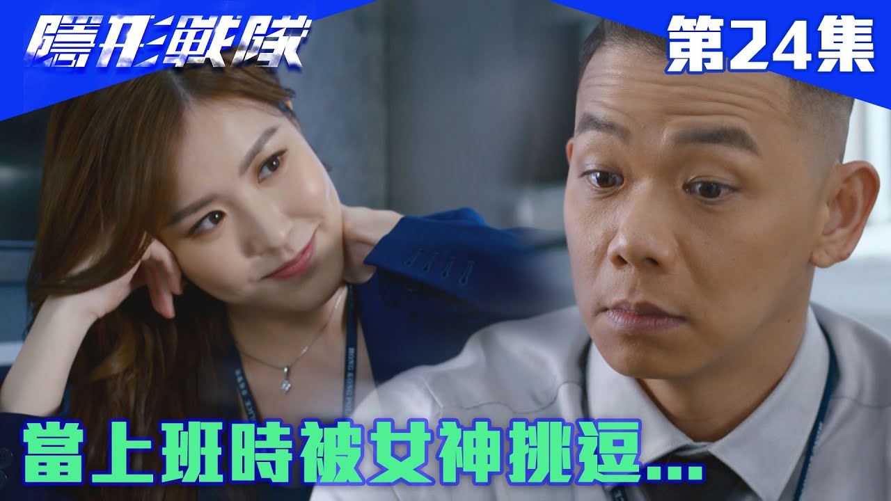 隱形戰隊｜當上班時被女神挑逗...｜馬國明｜唐詩詠｜陳山聰｜劉穎鏇｜劉佩玥｜江美儀｜警匪｜動作｜TVBUSA｜TVB港劇精華