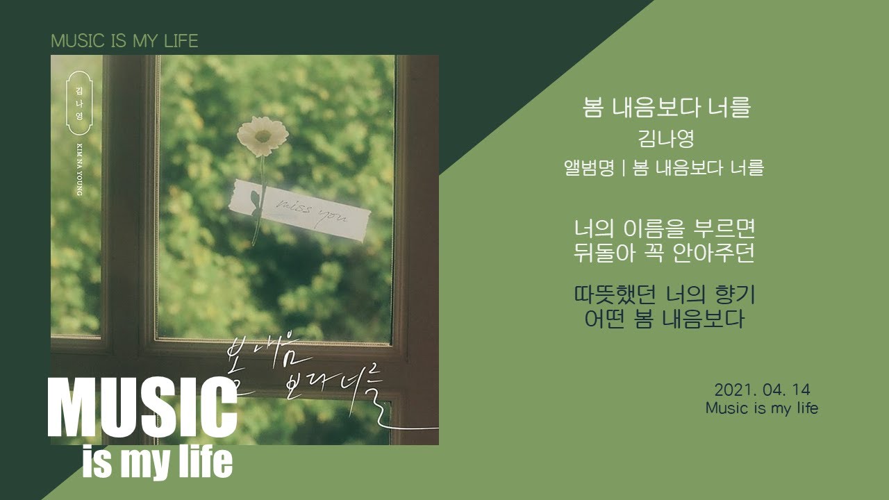 김나영 - 봄 내음보다 너를 / 가사