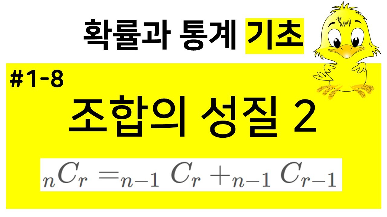 [확률과통계 기초] 1-8. 조합의 성질 (2)
