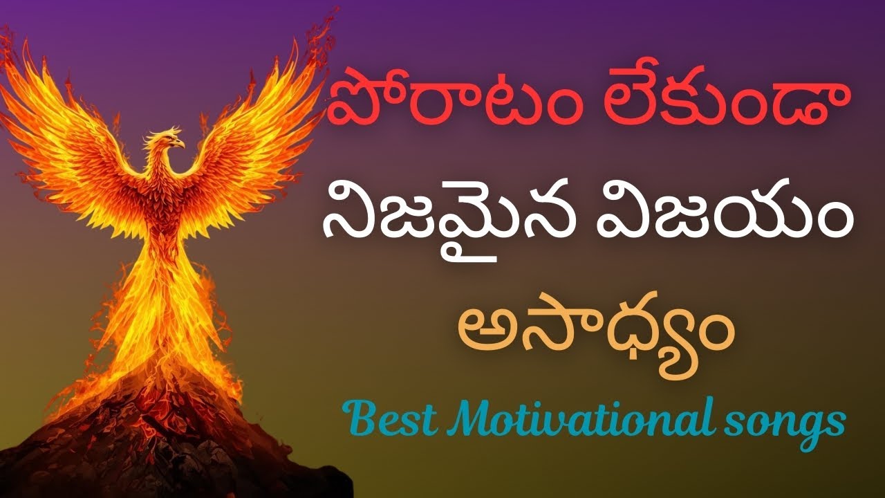 ప్రేరణ కోసం తెలుగు పాటలు #inspirationalsongs #studentmotivation #menlife