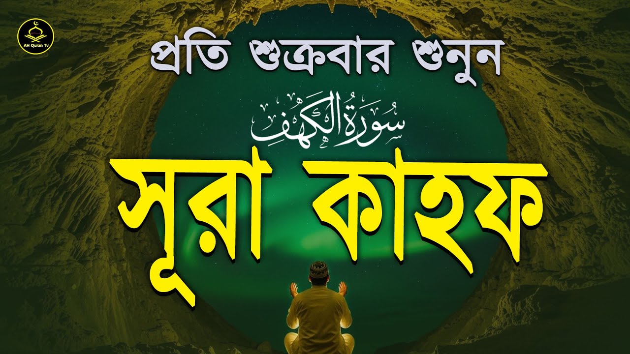 কলিজা শীতল করা কন্ঠে তিলাওয়াত সূরা কাহফ । Most Beautiful Recitation Surah Kahf | Surela Quran