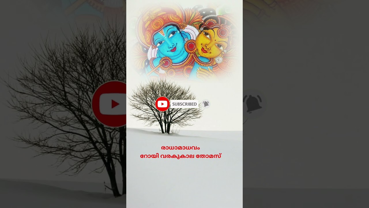 രാധാമാധവം | Latest Malayalam Poem | Roy Varakukala Thomas | RDR SYMPHONY 