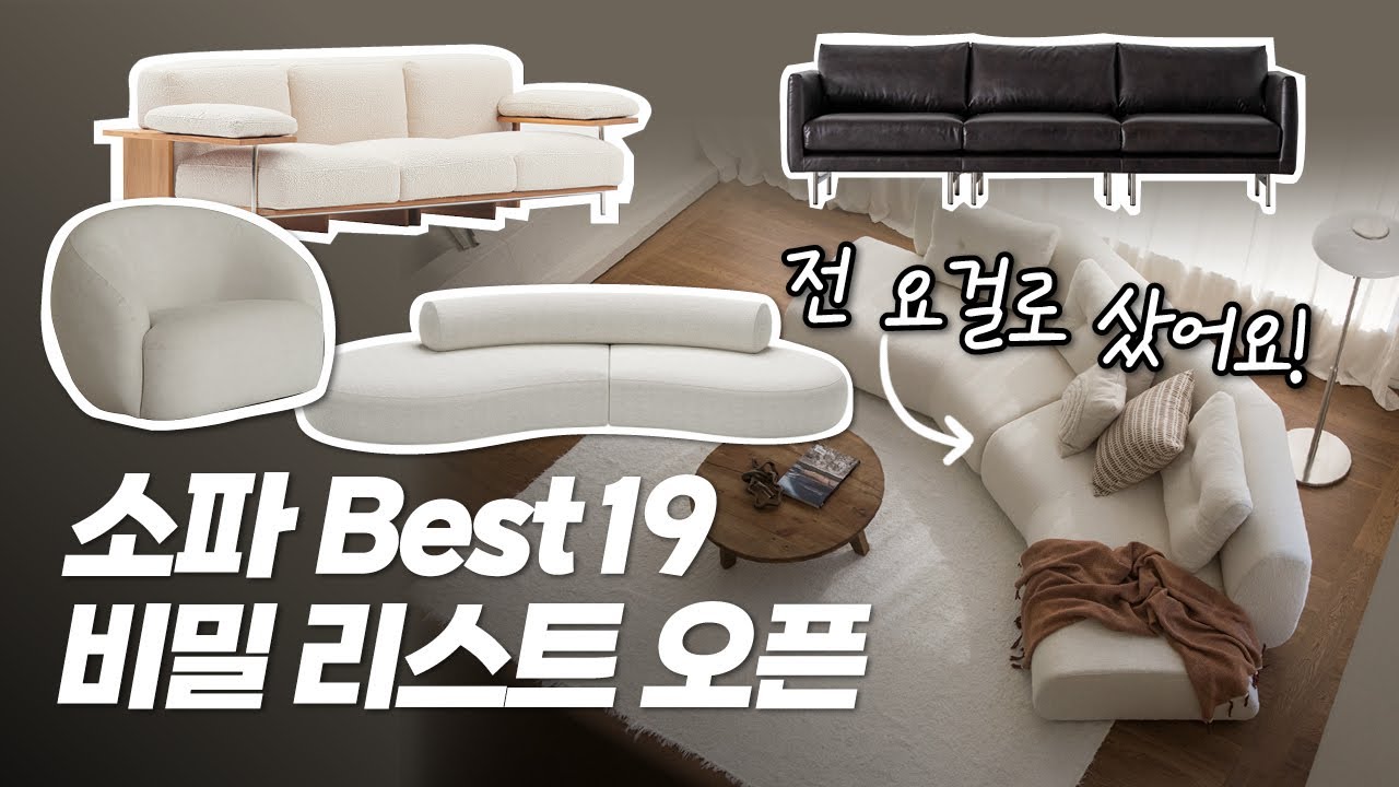 예쁘고 퀄리티 좋은 국내 브랜드 소파 Best19🤍디자이너가 추천하는 소파, 브랜드까지 총정리 #패브릭소파 #가죽소파