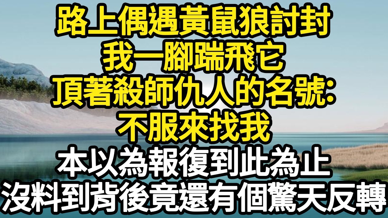 路上偶遇黃鼠狼討封，我一腳踹飛它，頂著殺師仇人的名號：不服來找我，本以為報復到此為止，沒料到背後竟還有個驚天反轉#故事#悬疑#人性#刑事#人生故事#生活哲學#為人哲學