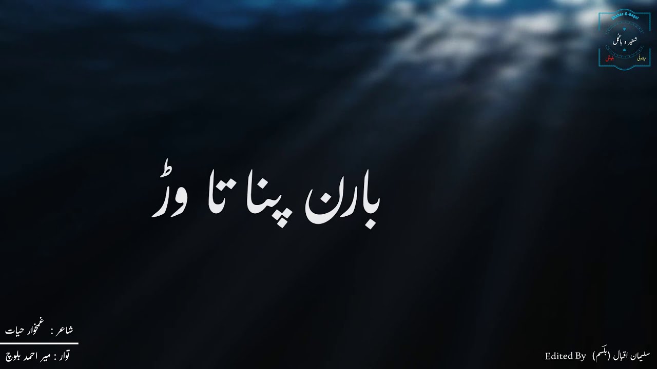 Mir Ahmed Baloch New Song 2019 | Barun Pul ha Ta warh | Brahui Songs | Shaher O Bagul