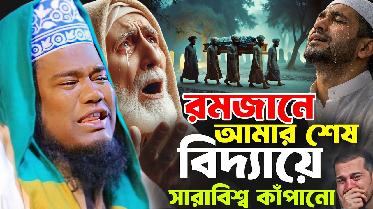 রমজানে সারাবিশ্ব কাঁপানো আমার শেষ বিদায়ের ঘটনা । রুহুল আমিন সিদ্দিকী ওয়াজ । Ruhul Amin Siddiki