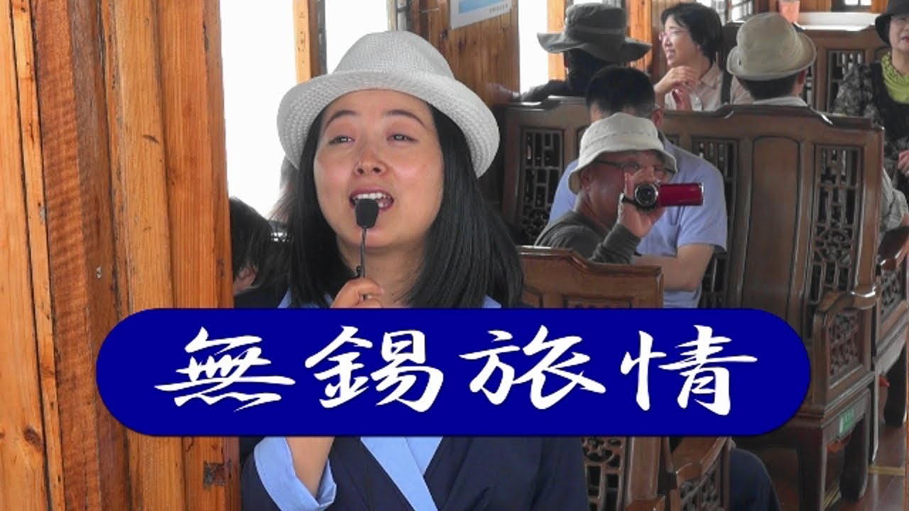 『 無錫旅情 ～ 太湖クルーズ 』   2017.5.20