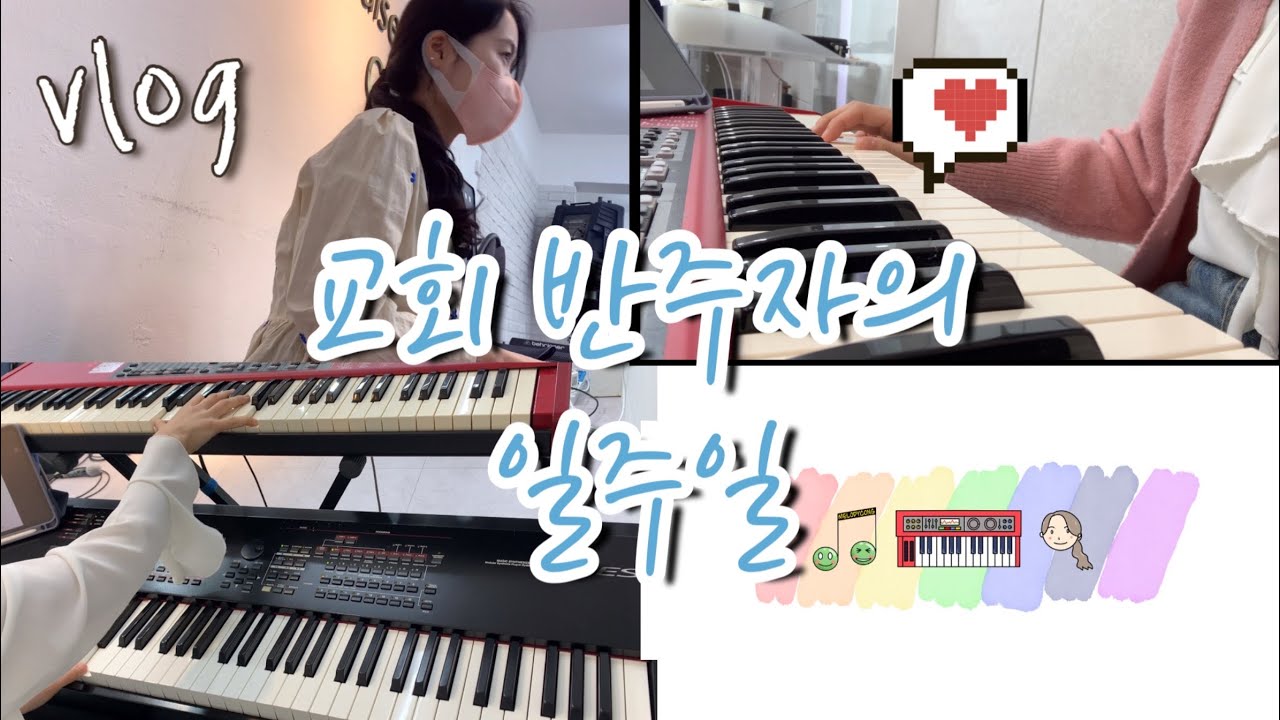교회 반주자 vlog 🎹/교회 반주자의 일주일 life 🎵🙏🏻