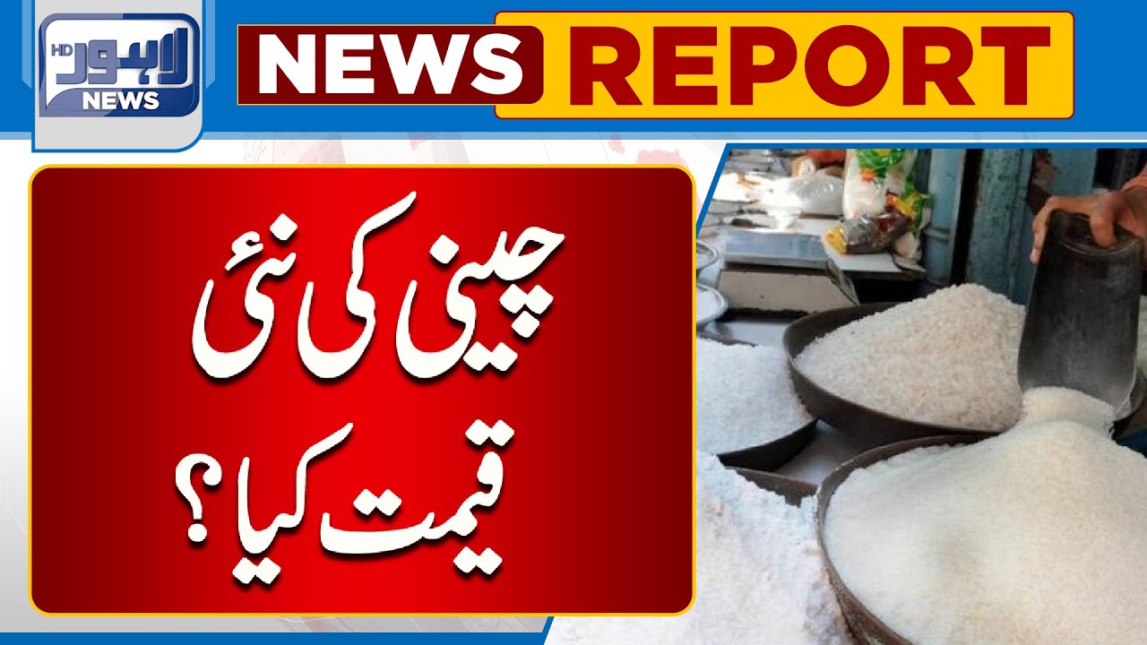 Breaking | Sugar Price Decreases | Cheeni Ki Qeemat Main Kami | Lahore News HD