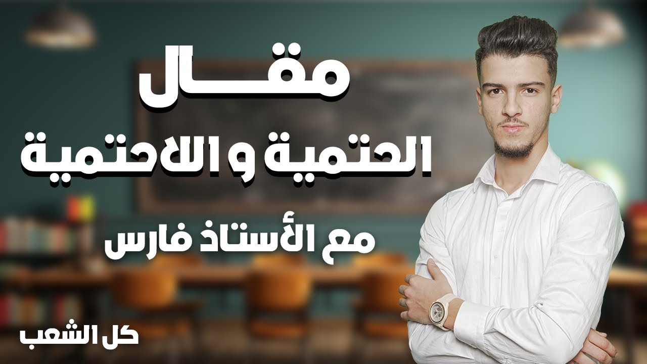 مقال الحتمية و اللاحتمية موجه لكل الشعب  العلامة الكاملة باذن الله ❤️