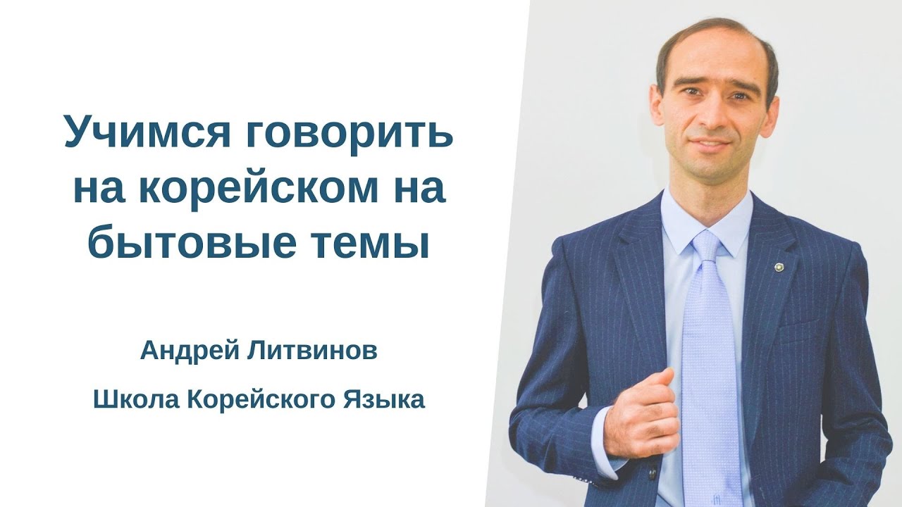 Учимся говорить на корейском на бытовые темы. Часть 1