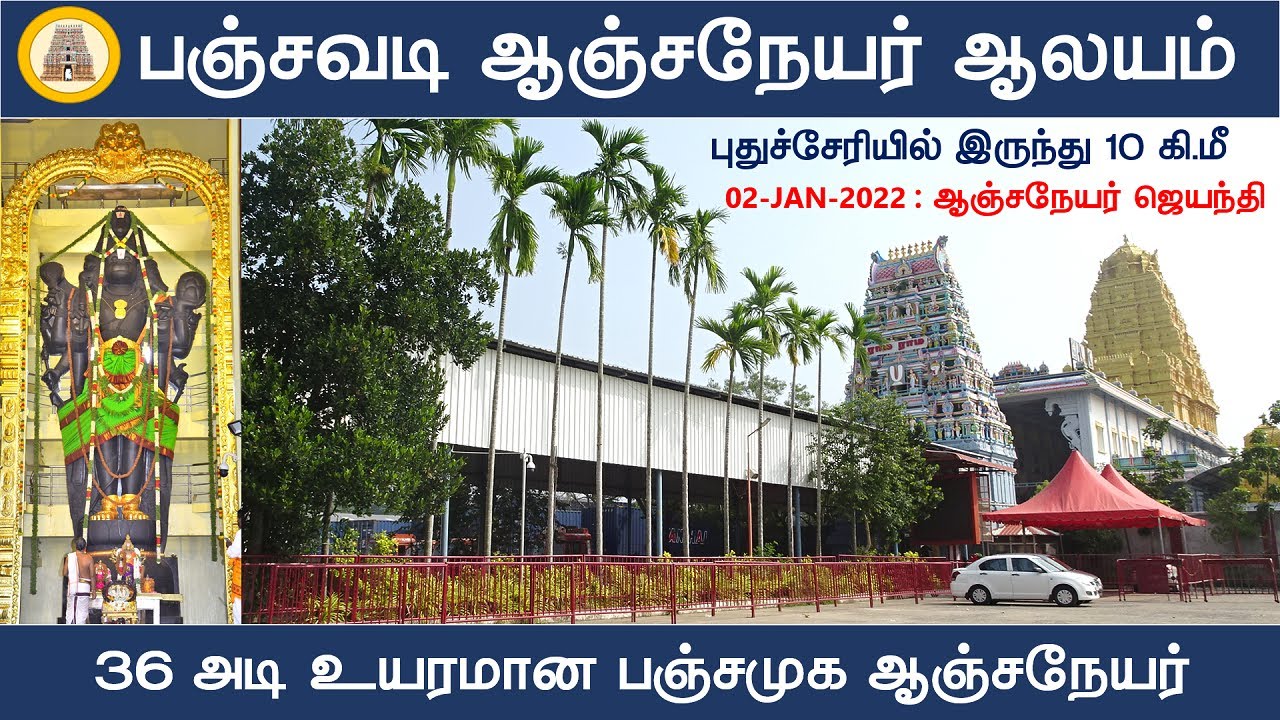 பஞ்சவடி ஸ்ரீ பஞ்சமுக ஆஞ்சநேயர் ஆலயம், Panjavadi Sri Panchamukha Anjaneya Temple