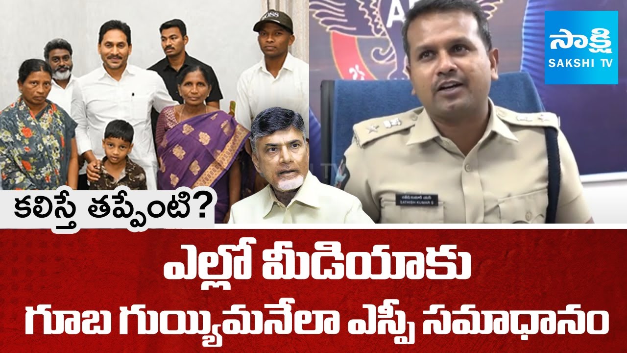 Guntur SP Satish Kumar STRONG Answer to Yellow Media, Ys Jagan Singayya Wife Meet | Sakshi TV