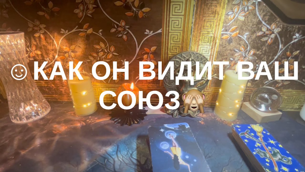 Как он видит ваш союз☺️