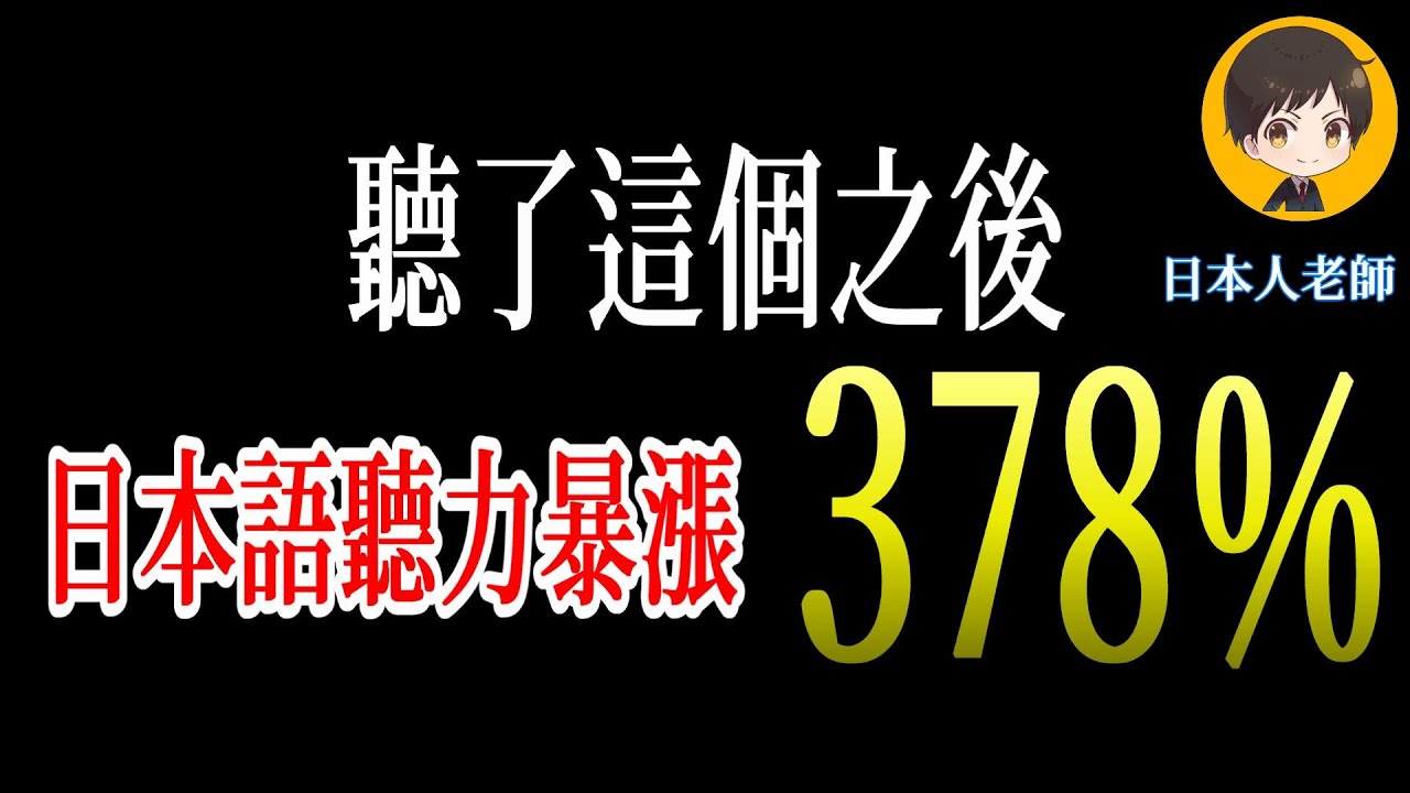 因為有自信所以敢斷言。 看了這個影片之後，你的日文說得像日本人一樣｜從零開始學日文 高效學習日語｜with 演員 ICHIRO #162  #日文 #日語 #文聽力級 #日文聽力 #日文發音