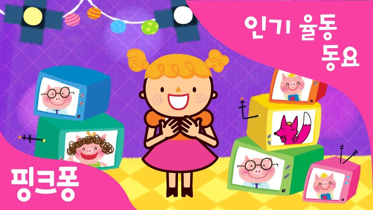 텔레비전 | 인기율동동요 | 핑크퐁! 인기동요