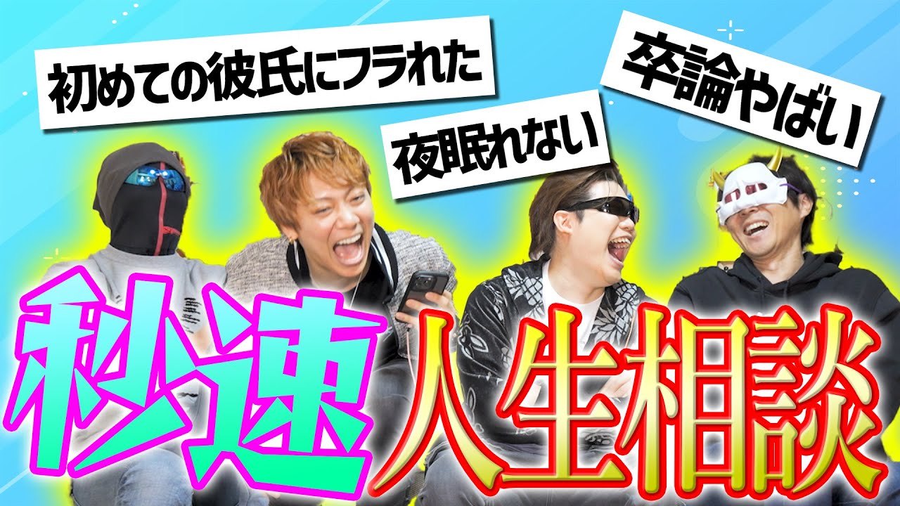 視聴者からのガチ人生相談を2秒で解決！！【超絶不謹慎動画】