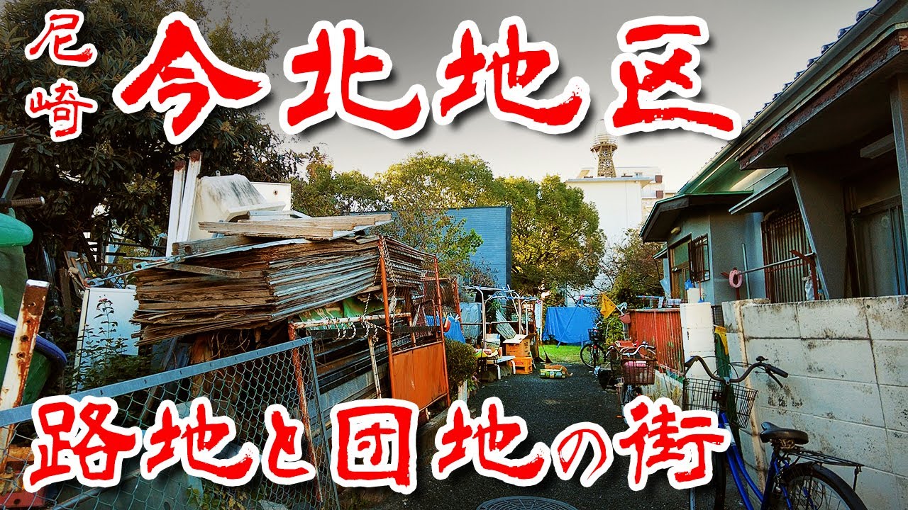 【尼崎 今北地区】戦後からの下町が色濃く残るアマ の歴史 朝鮮人集落 路地と団地の街を歩いてみた 歩行型ドローン Japan's Untouchables