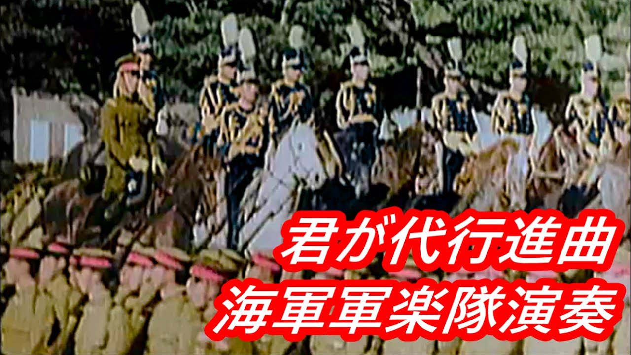 君が代行進曲 (レアバージョン)日本海軍演奏 (国歌・行進曲・戦前音源 60FPS FHD) KIMIGAYO KOSHINKYOKU (Rare Version)