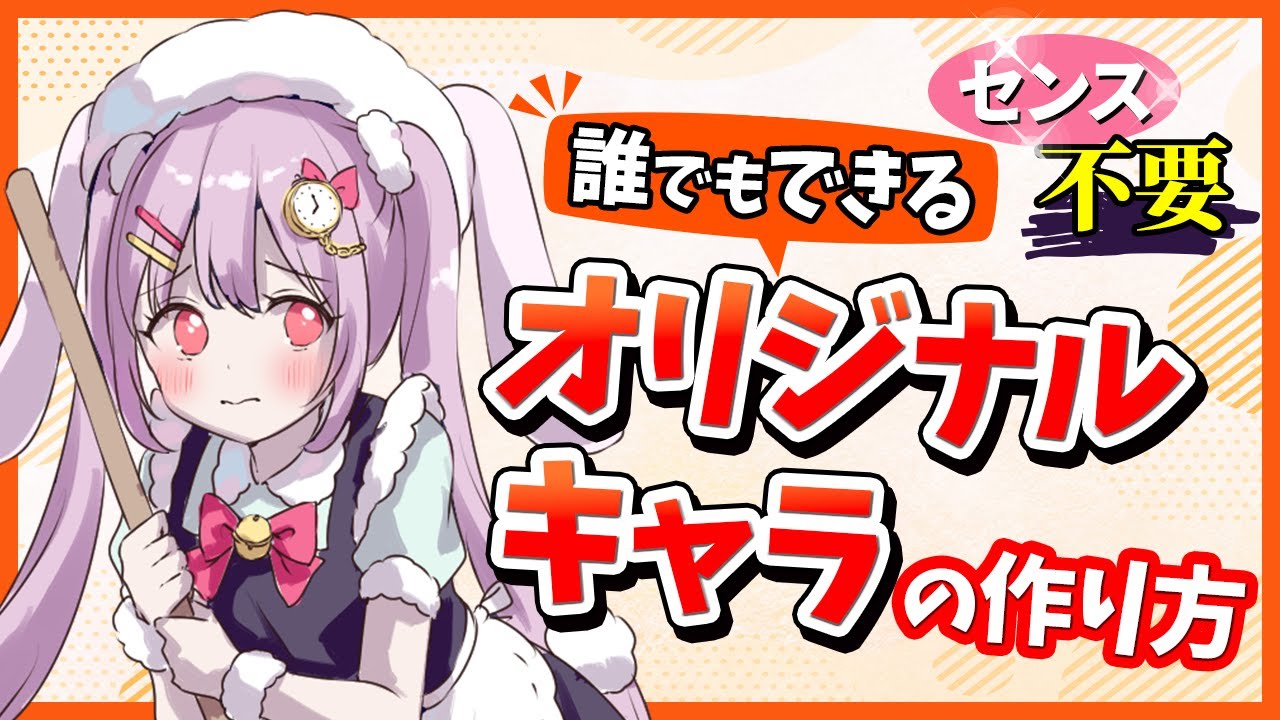 誰でもできる論理的なキャラデザのやり方【解説付きイラストメイキング】