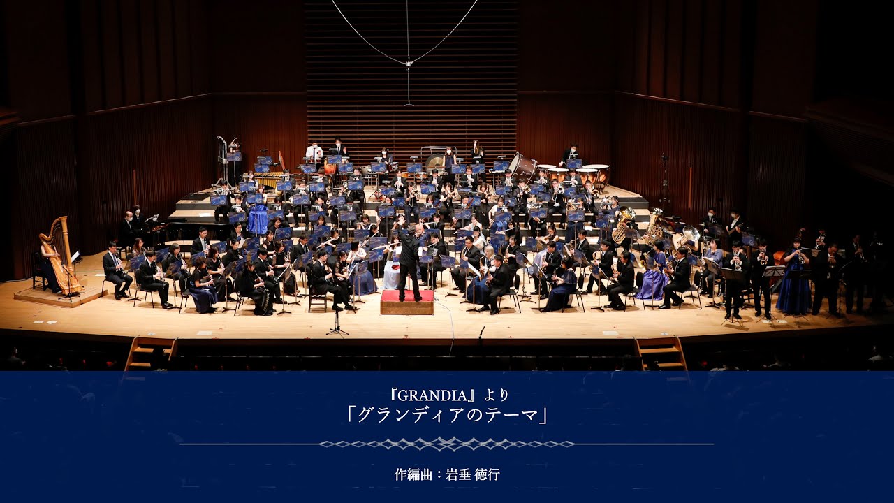『GRANDIA』より「グランディアのテーマ」－Arc-hive Philharmonic Winds