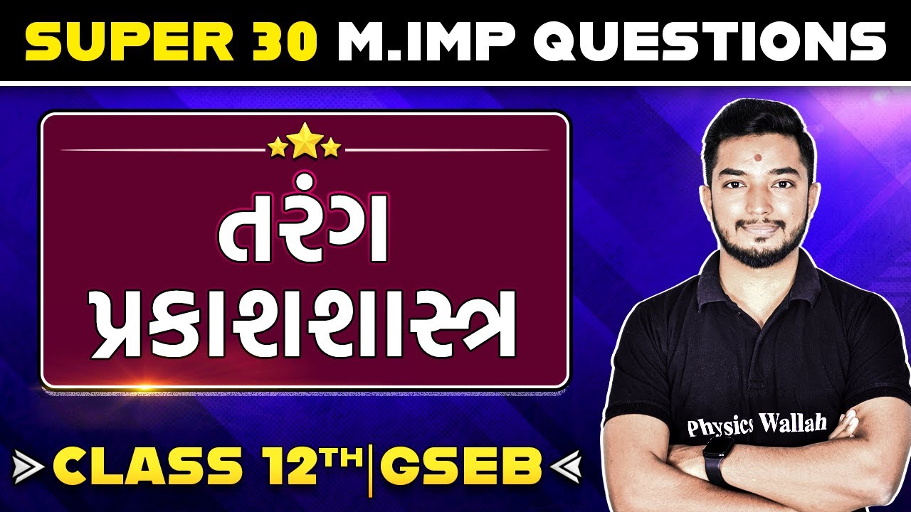 WAVES OPTICS in Gujarati | Physics 30 Most Important Questions For Class 12th