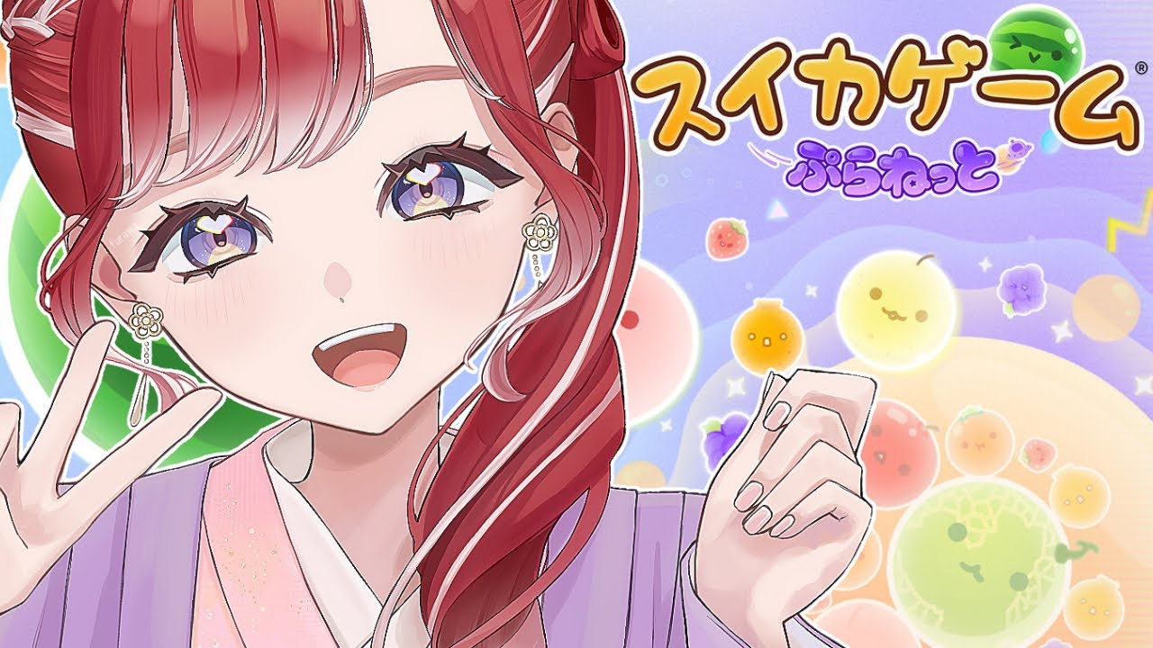 【スイカゲーム ぷらねっと】朝スイカをごちそういたします！！！【早乙女ベリー/にじさんじ】