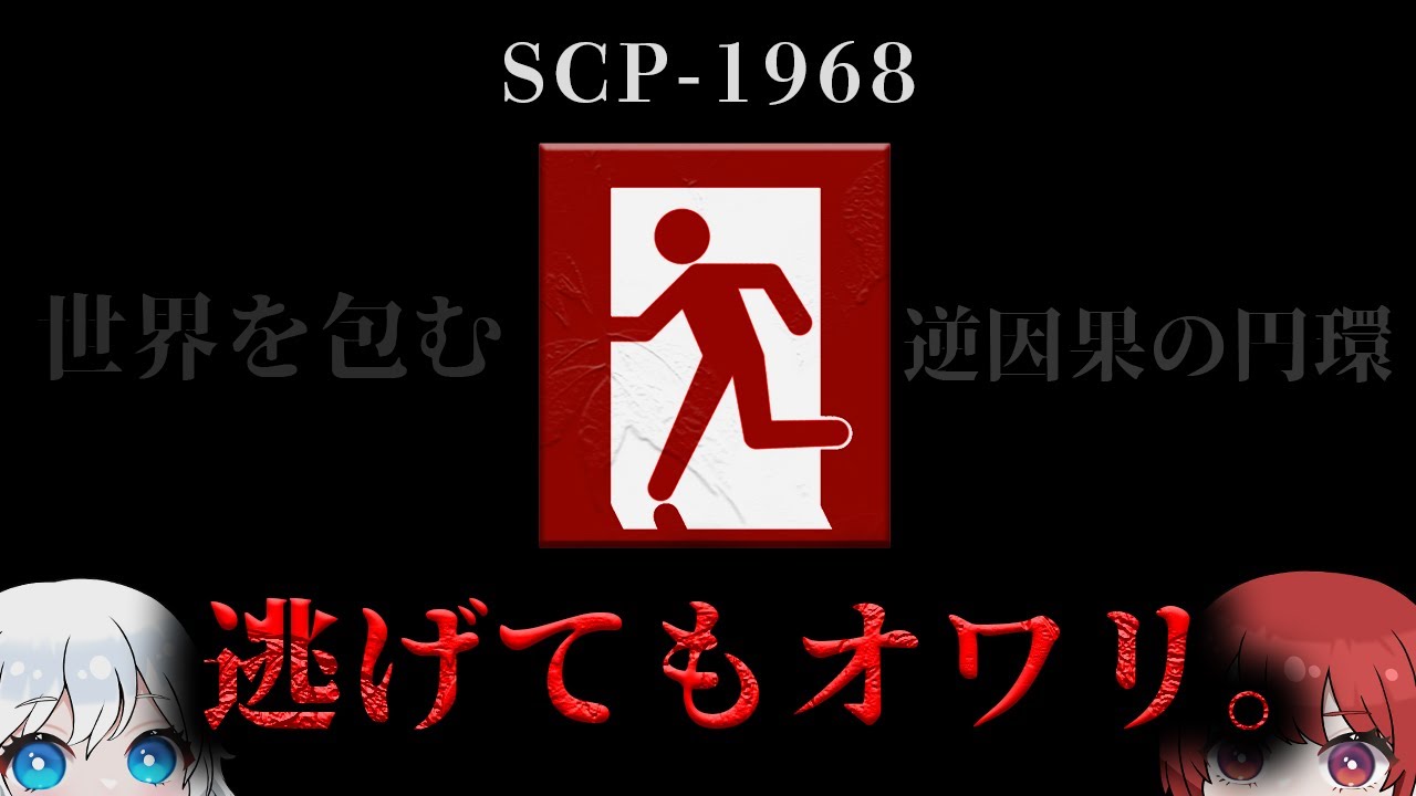 【ゆっくりSCP解説】逃げても逃げても逃れらない。【SCP-1968】