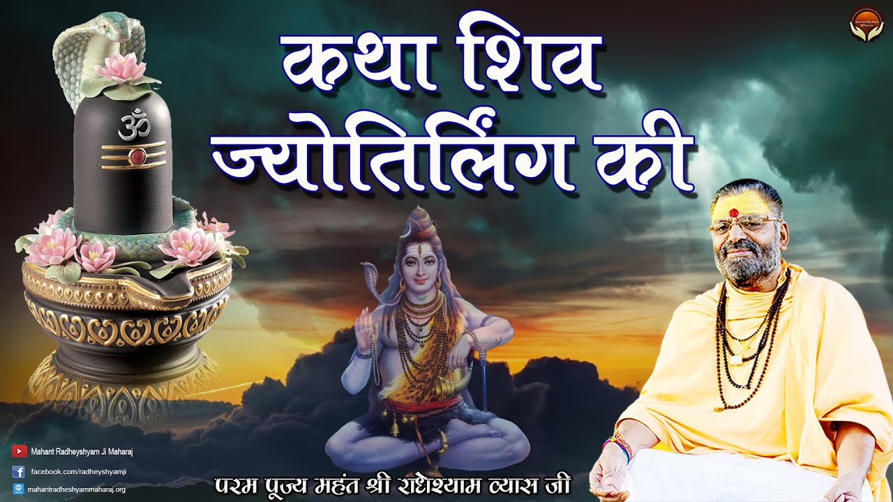 कथा शिव ज्योतिर्लिंग की || जाने पूज्य महंत राधेश्याम व्यास जी महाराज के || श्रीमुख से