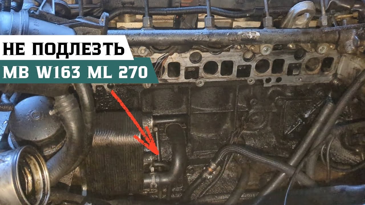 Лопнул шланг между блоком и теплообменником на Mercedes-Benz W163 ML270