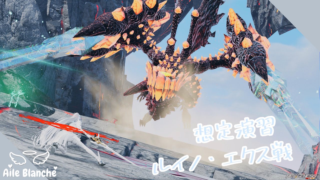 [PSO2:NGS] 〜想定演習:ルイノエクス戦〜 Sl 
